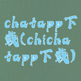 chatapp下载(chichatapp下载)