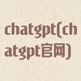 chatgpt(chatgpt官网)