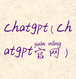 chatgpt(chatgpt官网)