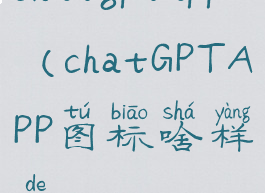 chatgptapp(chatGPTAPP图标啥样的)