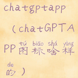 chatgptapp(chatGPTAPP图标啥样的)