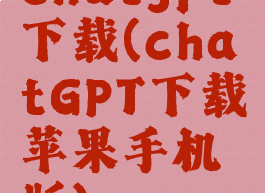 chatgpt下载(chatGPT下载苹果手机版)