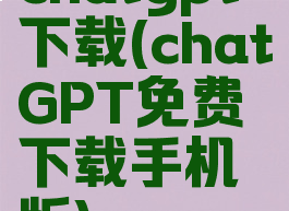 chatgpt下载(chatGPT免费下载手机版)