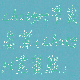 chatgpt下载安卓(chatgpt免费版)