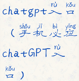 chatgpt入口(手机必应chatGPT入口)