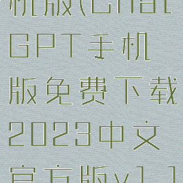 chatgpt手机版(ChatGPT手机版免费下载2023中文官方版v1.1安卓版)