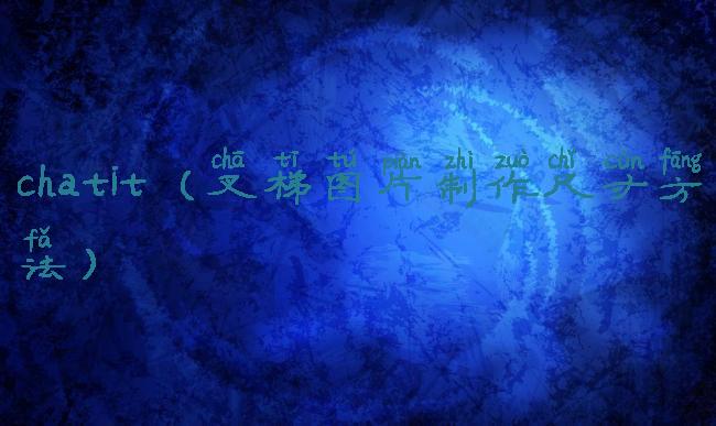 chatit(叉梯图片制作尺寸方法)