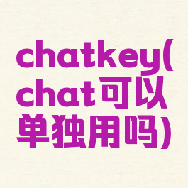 chatkey(chat可以单独用吗)
