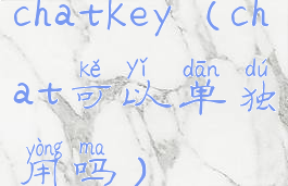 chatkey(chat可以单独用吗)