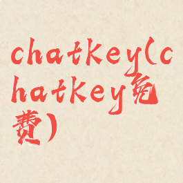 chatkey(chatkey免费)