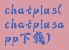 chatplus(chatplusapp下载)