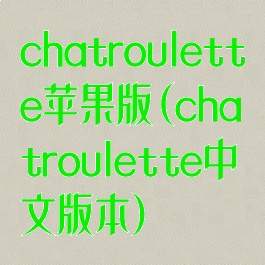 chatroulette苹果版(chatroulette中文版本)