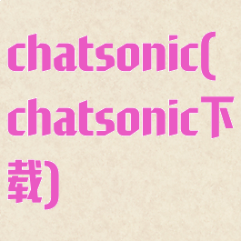 chatsonic(chatsonic下载)