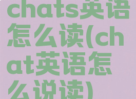 chats英语怎么读(chat英语怎么说读)