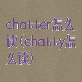 chatter怎么读(chatty怎么读)
