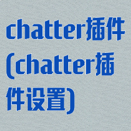 chatter插件(chatter插件设置)