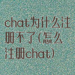 chat为什么注册不了(怎么注册chat)
