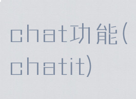 chat功能(chatit)