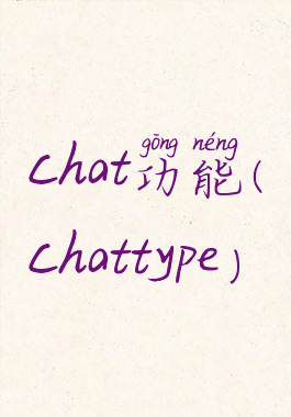 chat功能(chattype)