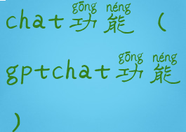 chat功能(gptchat功能)