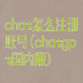 chat怎么注册账号(chatgpt国内版)