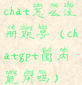 chat怎么注册账号(chatgpt国内能用吗)