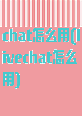 chat怎么用(livechat怎么用)