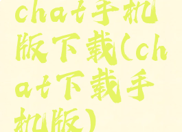 chat手机版下载(chat下载手机版)