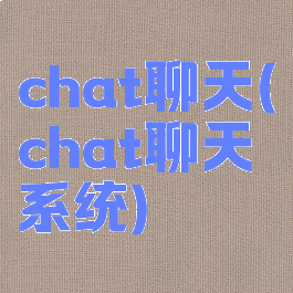 chat聊天(chat聊天系统)