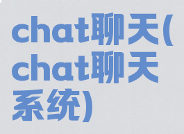 chat聊天(chat聊天系统)