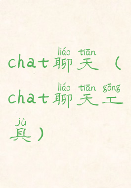 chat聊天(chat聊天工具)