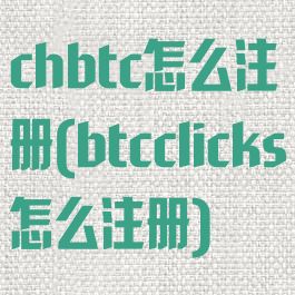 chbtc怎么注册(btcclicks怎么注册)