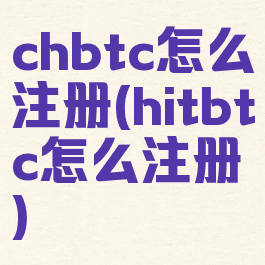 chbtc怎么注册(hitbtc怎么注册)