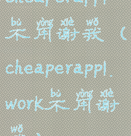 cheaperapp1不用谢我(cheaperapp1.work不用谢我)