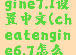 cheatengine7.1设置中文(cheatengine6.7怎么用)