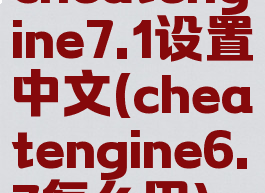 cheatengine7.1设置中文(cheatengine6.7怎么用)