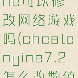 cheatengine可以修改网络游戏吗(cheatengine7.2怎么改数值)