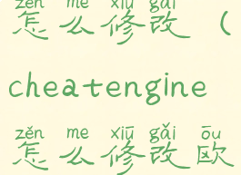 cheatengine怎么修改(cheatengine怎么修改欧卡2等级)