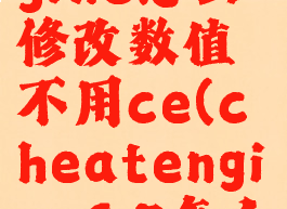 cheatengine怎么修改数值不用ce(cheatengine6.5怎么用)