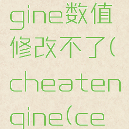 cheatengine数值修改不了(cheatengine(ce修改器))