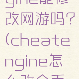 cheatengine能修改网游吗?(cheatengine怎么改金币用)