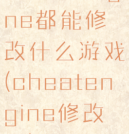 cheatengine都能修改什么游戏(cheatengine修改器)