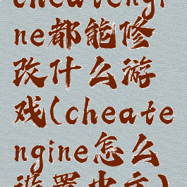 cheatengine都能修改什么游戏(cheatengine怎么设置中文)