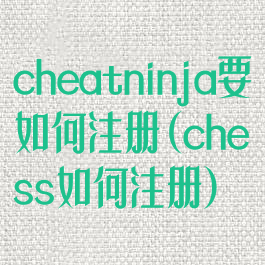 cheatninja要如何注册(chess如何注册)