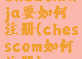 cheatninja要如何注册(chesscom如何注册)