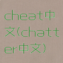 cheat中文(chatter中文)