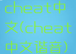 cheat中文(cheat中文谐音)