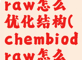 chembiodraw怎么优化结构(chembiodraw怎么调整结构)