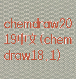 chemdraw2019中文(chemdraw18.1)