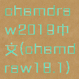 chemdraw2019中文(chemdraw18.1)
